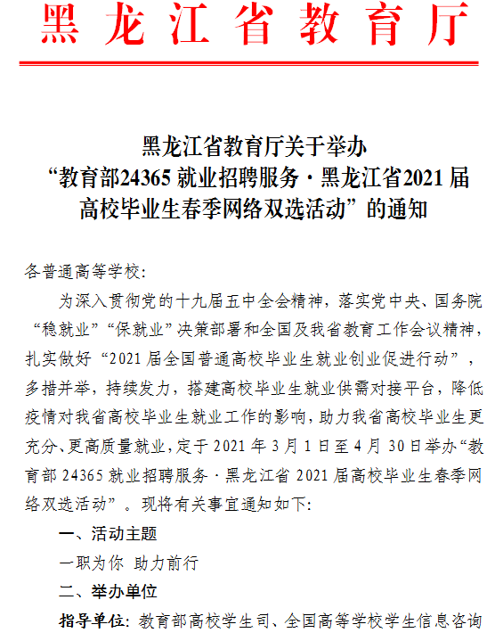 黑龙江省教育厅关于举办“教育部24365就业招聘服务·黑龙江省2021届高校毕业生春季网络双选活动”的通知1.png