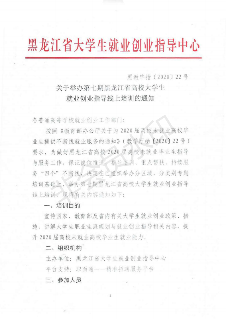 关于开展第七期黑龙江省就业指导师资培训通知(1)_00.png